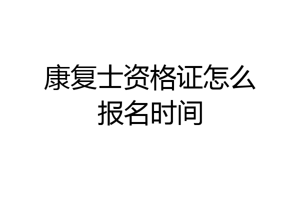 康复士资格证怎么报名时间