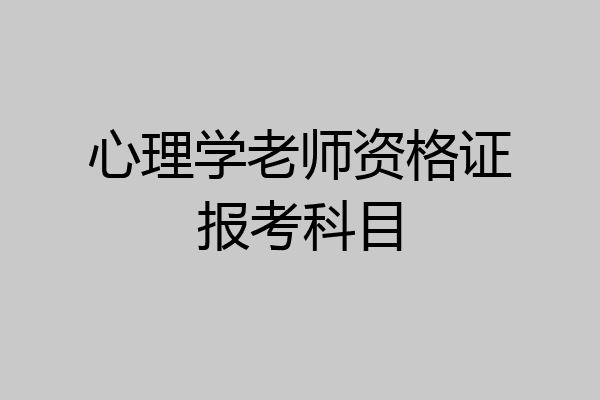 心理学老师资格证报考科目