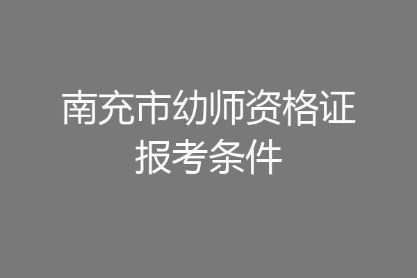 南充市幼师资格证报考条件