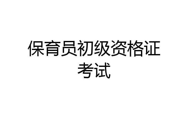 保育员初级资格证考试