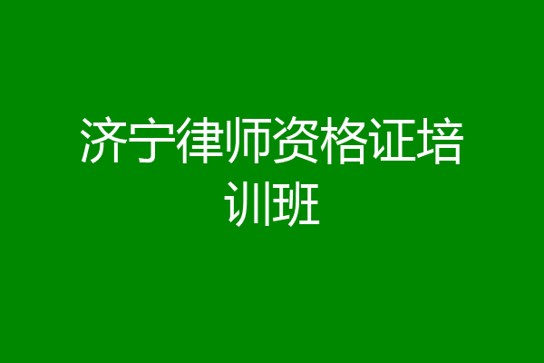 济宁律师资格证培训班