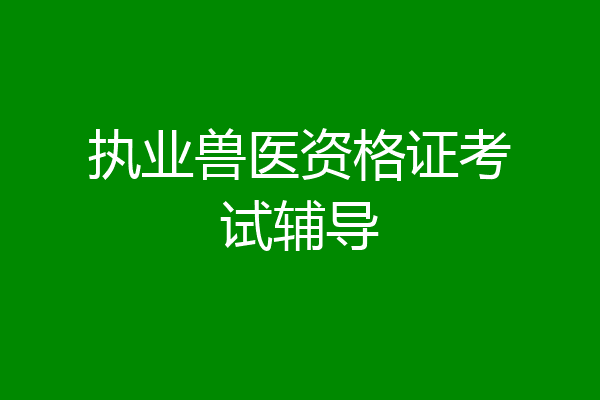 执业兽医资格证考试辅导