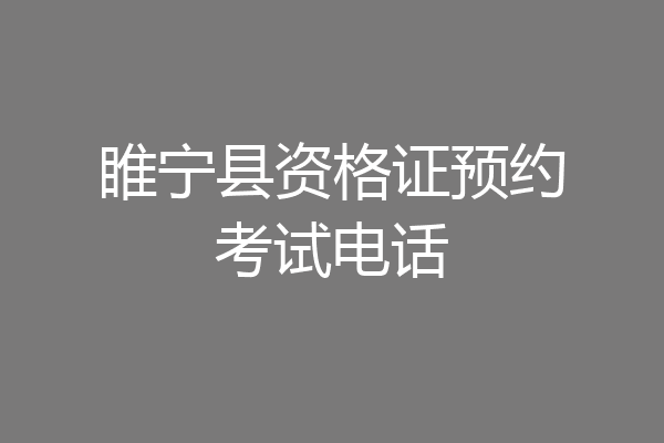 睢宁县资格证预约考试电话