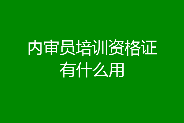 内审员培训资格证有什么用