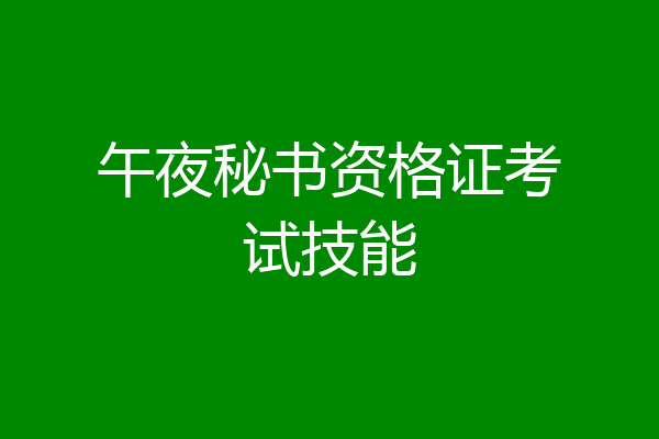 午夜秘书资格证考试技能
