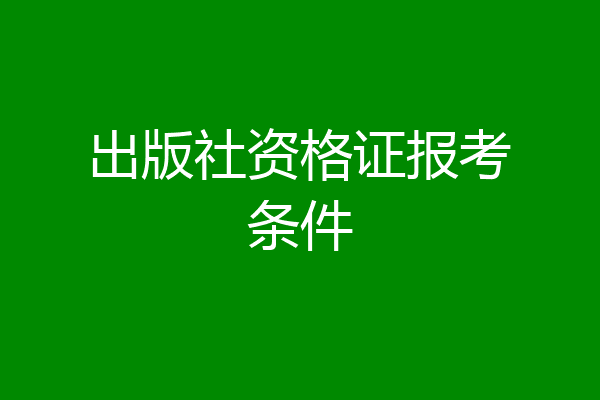 出版社资格证报考条件
