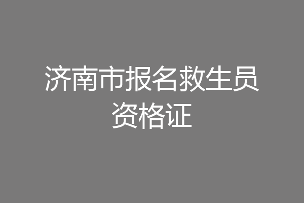 济南市报名救生员资格证