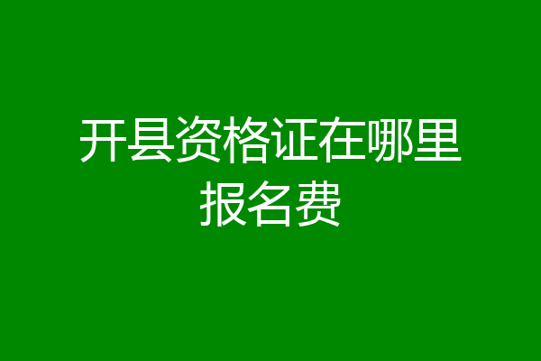 开县资格证在哪里报名费