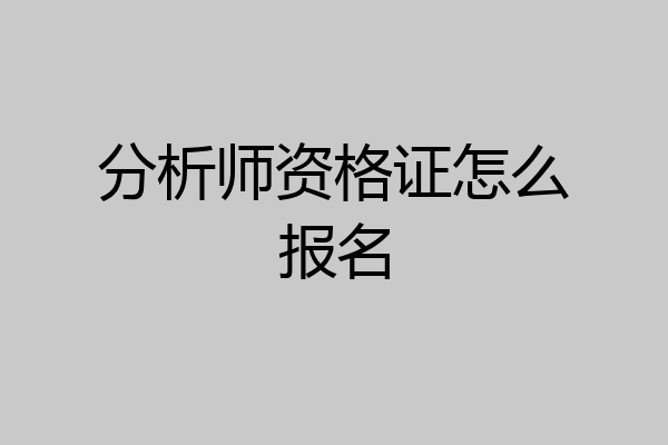 分析师资格证怎么报名