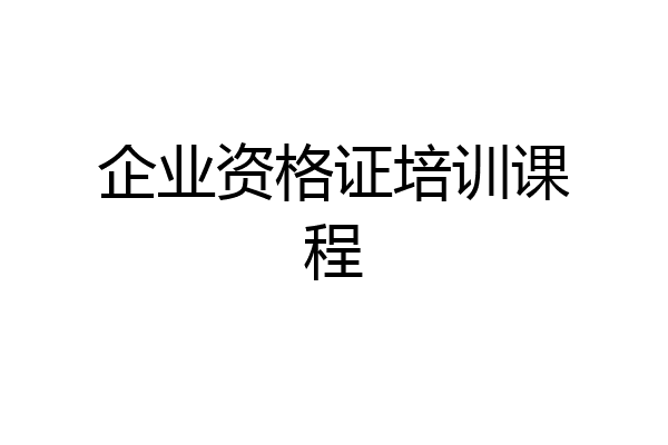 企业资格证培训课程