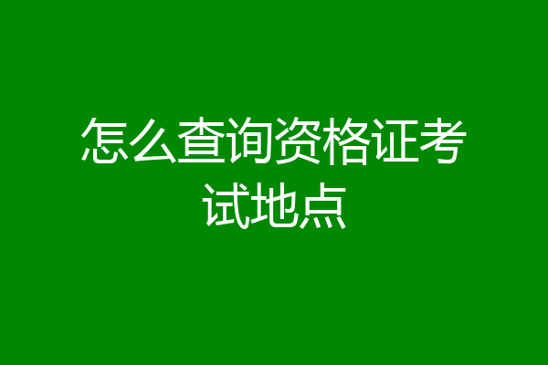 怎么查询资格证考试地点