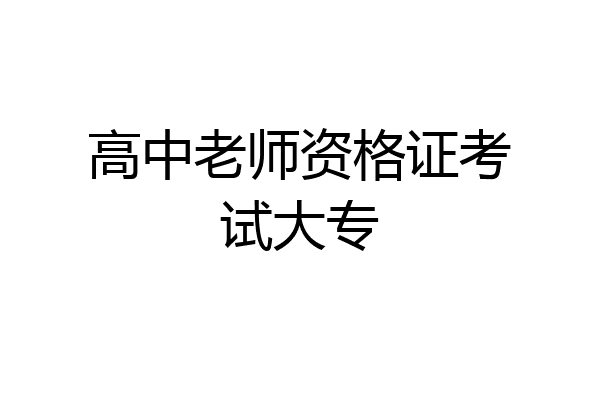 高中老师资格证考试大专