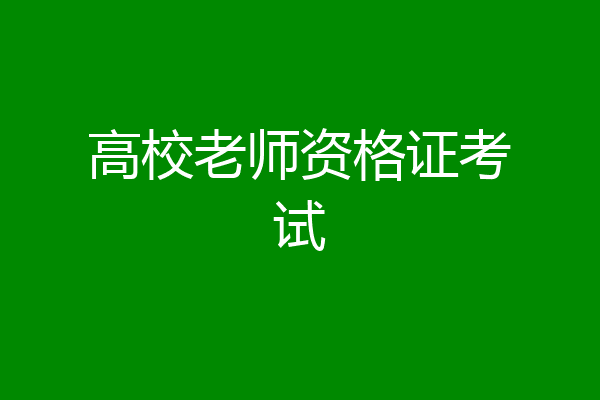 高校老师资格证考试