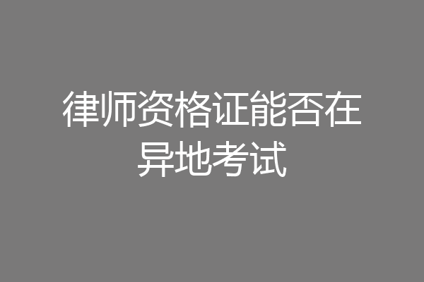 律师资格证能否在异地考试