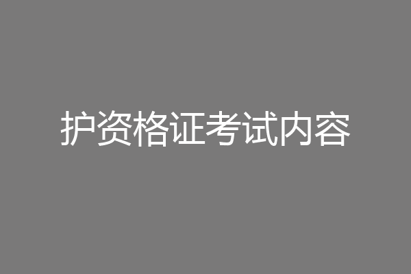 护资格证考试内容