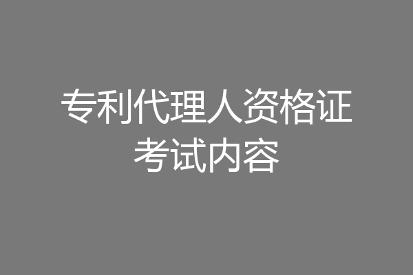 专利代理人资格证考试内容