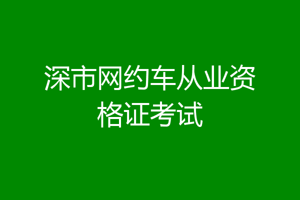 深市网约车从业资格证考试