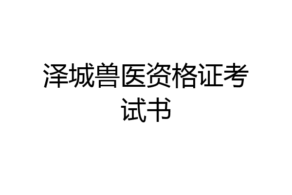 泽城兽医资格证考试书