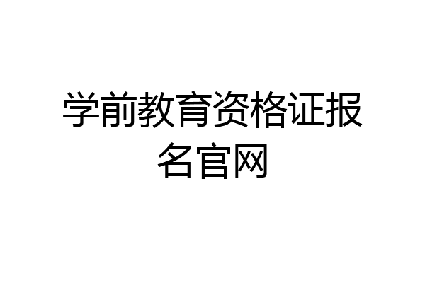 学前教育资格证报名官网