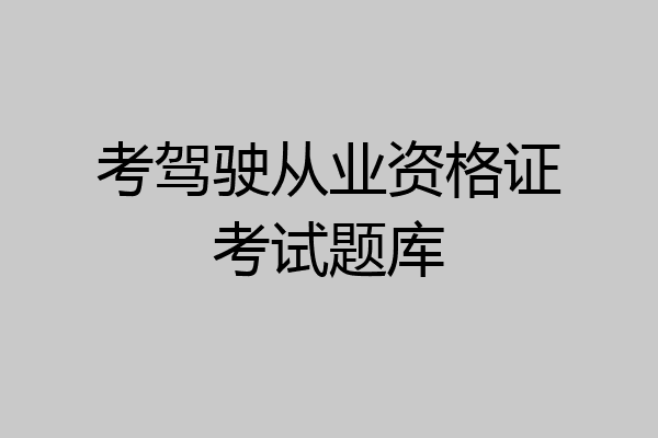 考驾驶从业资格证考试题库