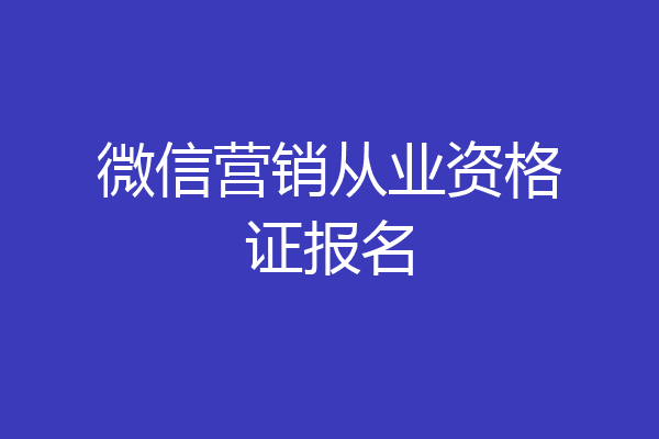 微信营销从业资格证报名