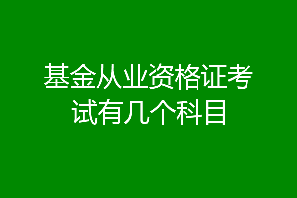 基金从业资格证考试有几个科目
