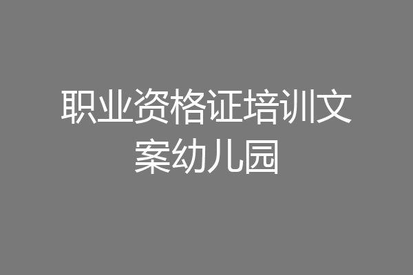 职业资格证培训文案幼儿园