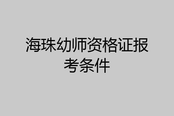 海珠幼师资格证报考条件