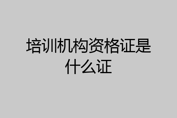 培训机构资格证是什么证