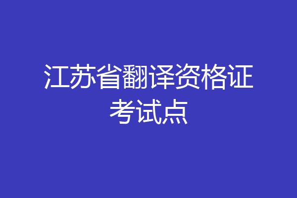 江苏省翻译资格证考试点
