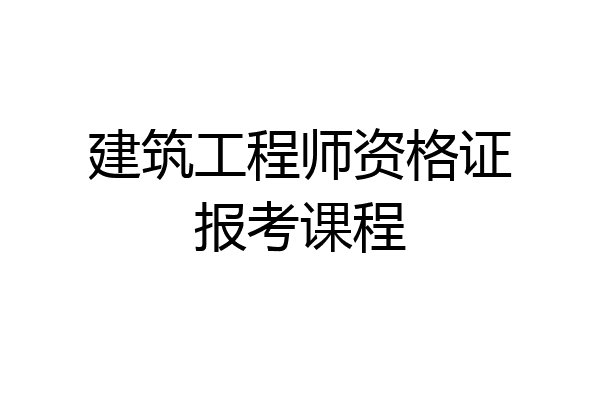建筑工程师资格证报考课程