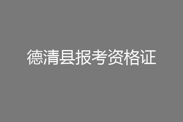 德清县报考资格证