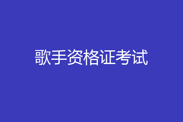 歌手资格证考试