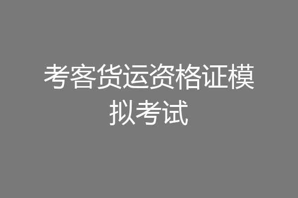 考客货运资格证模拟考试