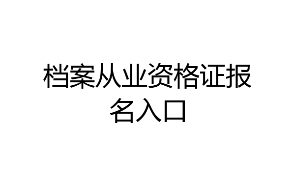档案从业资格证报名入口