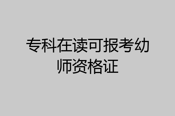 专科在读可报考幼师资格证
