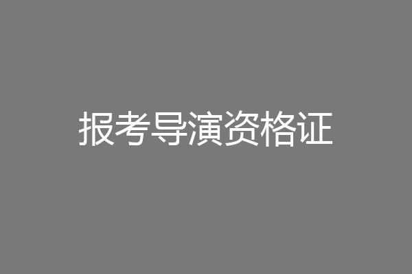 报考导演资格证