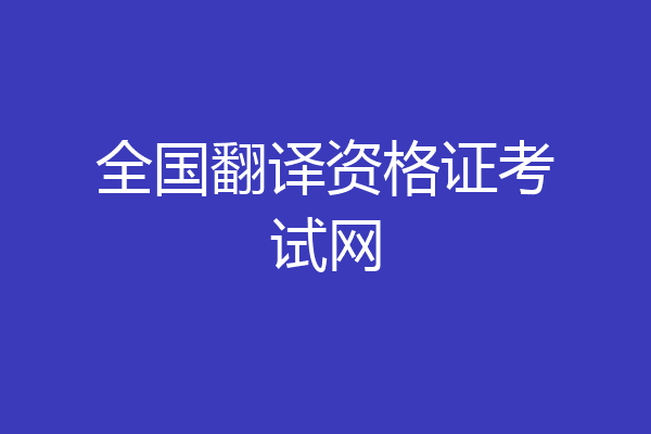 全国翻译资格证考试网