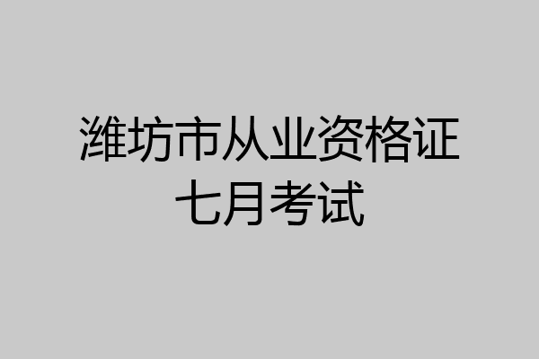 潍坊市从业资格证七月考试