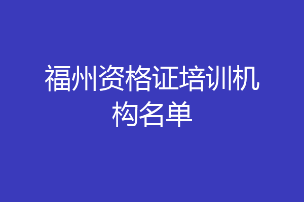 福州资格证培训机构名单