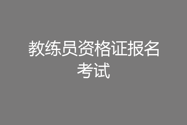 教练员资格证报名考试