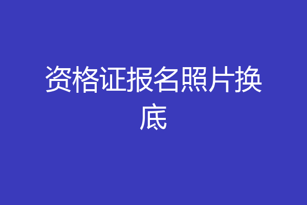 资格证报名照片换底
