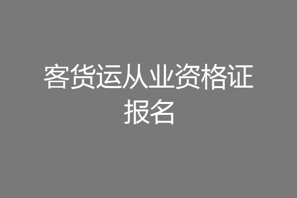 客货运从业资格证报名