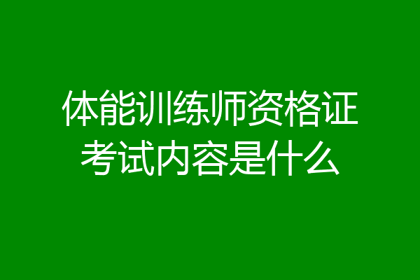 体能训练师资格证考试内容是什么
