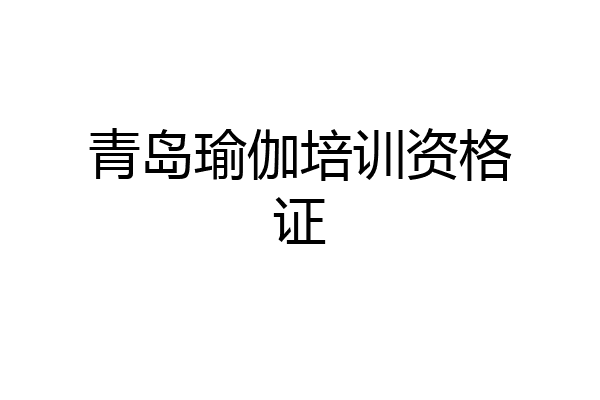 青岛瑜伽培训资格证