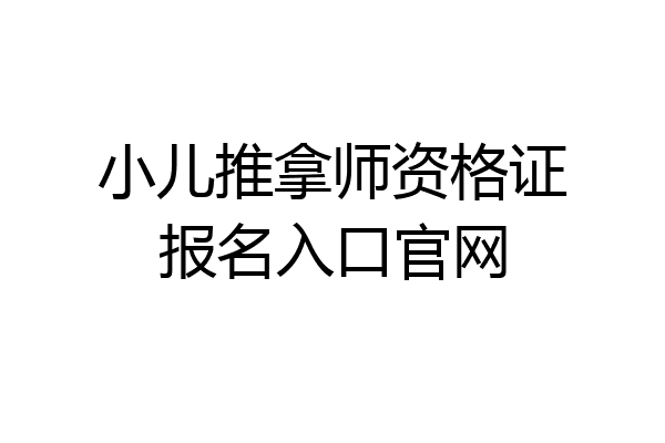 小儿推拿师资格证报名入口官网