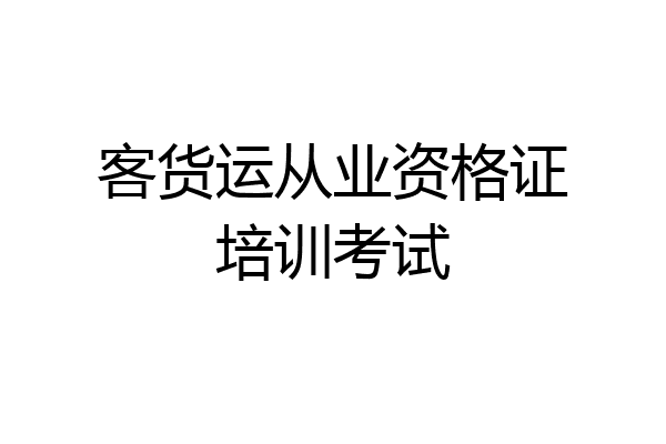 客货运从业资格证培训考试
