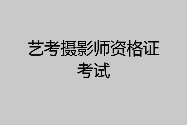 艺考摄影师资格证考试