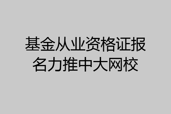 基金从业资格证报名力推中大网校