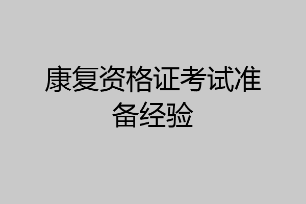 康复资格证考试准备经验